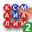Иконка программы: Калимаёб 2 - филворди бео…