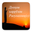 Дуоҳои ҳаррӯзаи Расулаллоҳс