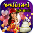ไอคอนของโปรแกรม: Gujarati Happy Birthday F…