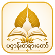 Programın simgesi: ပဌနတရတPaHtan Daily