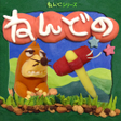 程序图标：ねんどのもぐらたたき 人気のアクションゲーム