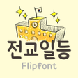 프로그램 아이콘: TYPOTopstudent Korean Fli…