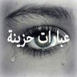 ไอคอนของโปรแกรม: عبارات حزينة و مؤلمه : كل…