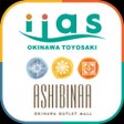 프로그램 아이콘: イーアス沖縄豊崎-アウトレットモールあしびなーアプ…