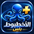 Programikonen: الاخطبوط بلس