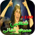 プログラムのアイコン：اغاني شعبي مصري بدون نت 2…