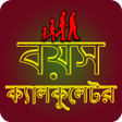 程序图标：বয়স কযলকলটর - Age Calcula…