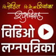 プログラムのアイコン：Marathi Wedding Video Inv…