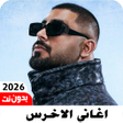 Icoon van programma: جميع اغاني الاخرس بدون نت…