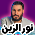 أيقونة البرنامج: اغاني نور الزين 2020 بدون…