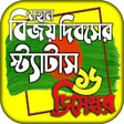 程序图标：বজয় দবসর শভচছ সটযটস