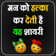 プログラムのアイコン：Hindi Shayari 2023 हद शयर