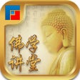 ไอคอนของโปรแกรม: 佛学讲堂-金刚经心经等佛经