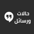 Icon of program: حالات و مسجات - كلمات و …
