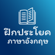 程序图标：ฝกประโยคภาษาองกฤษ