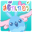 程序图标：แตงรปคดลอกซอนและสตกเกอร