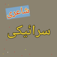 Icon of program: Saraiki Shayri