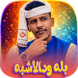 プログラムのアイコン:اغاني الفنان بله ودالاشبه…