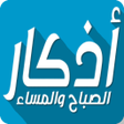 Icon of program: أذكار الصباح والمساء الصح…