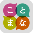 Icon of program: ことまな S