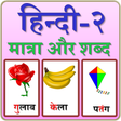 プログラムのアイコン：Hindi Matra and writing