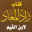 أيقونة البرنامج: كتاب زاد المعاد لابن القي…