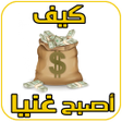 程序图标：كسب المال الكثير بسرعة مج…