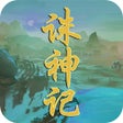 プログラムのアイコン：诛神记-合宠养成
