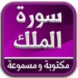 Icon of program: سورة الملك مكتوبة ومسموعة…
