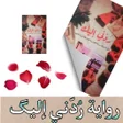 أيقونة البرنامج: رواية ردني اليك - بدون نت