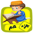 أيقونة البرنامج: تعليم جزء عم للاطفال تردي…