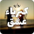 أيقونة البرنامج: رواية كبرياء ثم عشق
