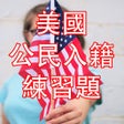 Ikona programu: US Citizenship Test Chine…