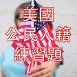 US Citizenship Test Chinese