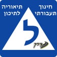 程序图标：דרך-חינוך תעבורתי