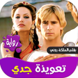رواية تعويذة جدي -الجزئين icon