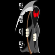 프로그램 아이콘: 만렙이만