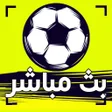 تلفاز بث مباشر لجميع المباريات icon