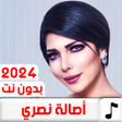 Icon of program: جميع أغاني اصاله نصري بدو…
