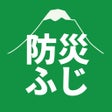 富士市防災アプリ防災ふじ