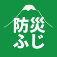 程序图标：富士市防災アプリ防災ふじ