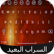 程序图标：كيبورد السراب البعيد