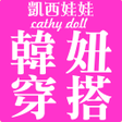 程序图标：凱西娃娃Cathy doll韓風女裝購物