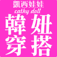 凱西娃娃Cathy doll韓風女裝購物