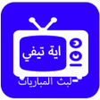أيقونة البرنامج: اية تيفي لبث المباريات