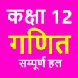 プログラムのアイコン：ककष 12 गणत Maths NCERT So