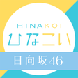 プログラムのアイコン：日向坂46公式 ひなこい