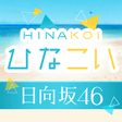 プログラムのアイコン：日向坂46公式 ひなこい