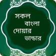 Ikon program: সকল দয ভনডর- dua bangla