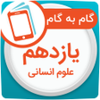 プログラムのアイコン：گام به گام یازدهم انسانی